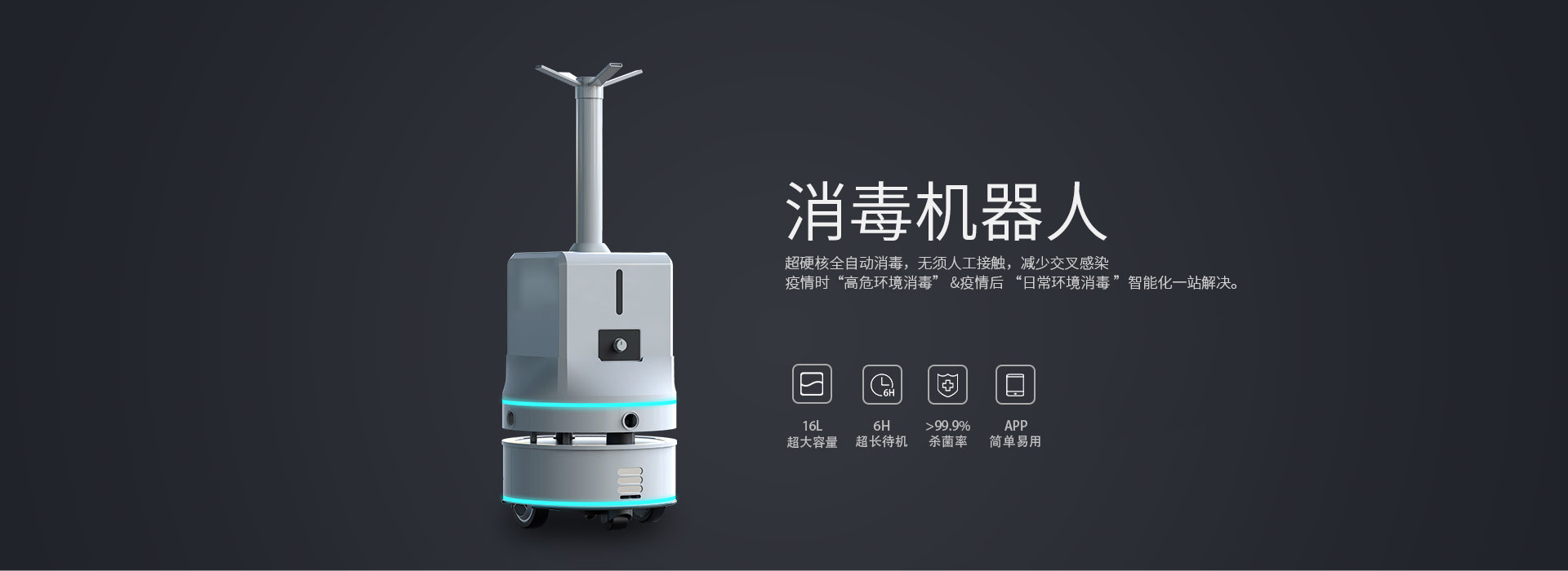 喷雾消毒机器人超硬核全自动消毒